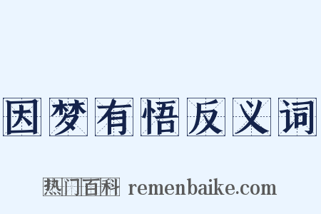 因梦有悟反义词是什么意思的图片